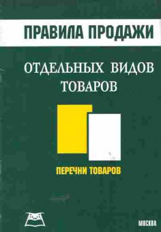 Книга Правила продажи отдельных видов товаров Перечни товаров, 11-5424, Баград.рф